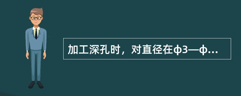 加工深孔时，对直径在φ3—φ20的小直径采用（）。