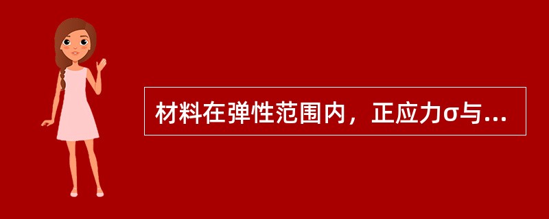 材料在弹性范围内，正应力σ与应变ε成（）。