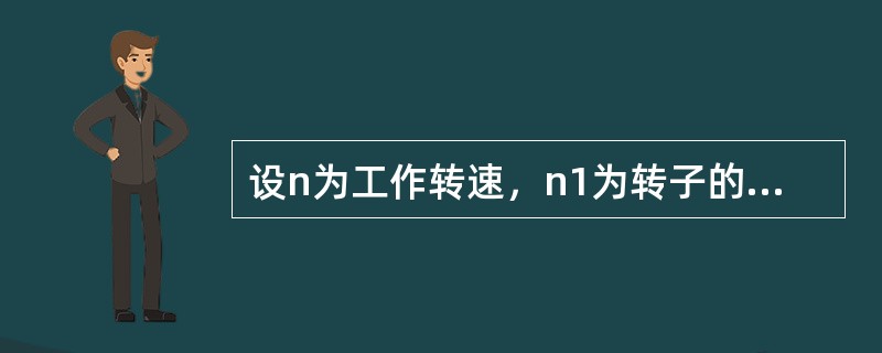 设n为工作转速，n1为转子的一阶临界转速，则对于刚性转子，要求做到（）。