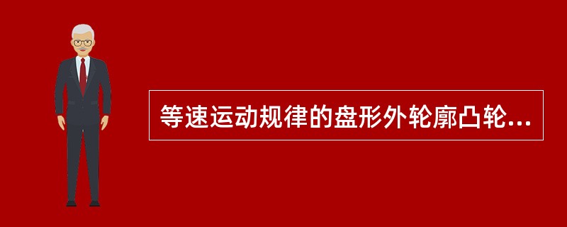 等速运动规律的盘形外轮廓凸轮机构适用于（）场合。