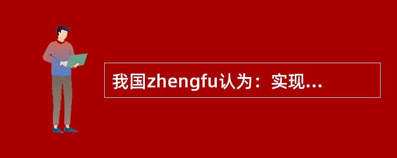 我国zhengfu认为：实现HFA/2000的关键是（）