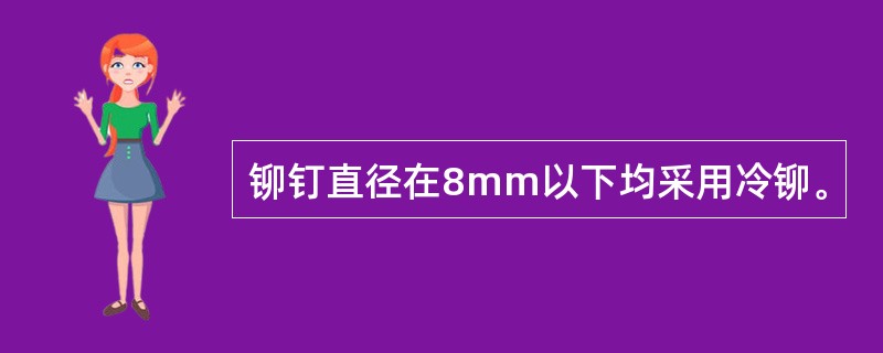 铆钉直径在8mm以下均采用冷铆。