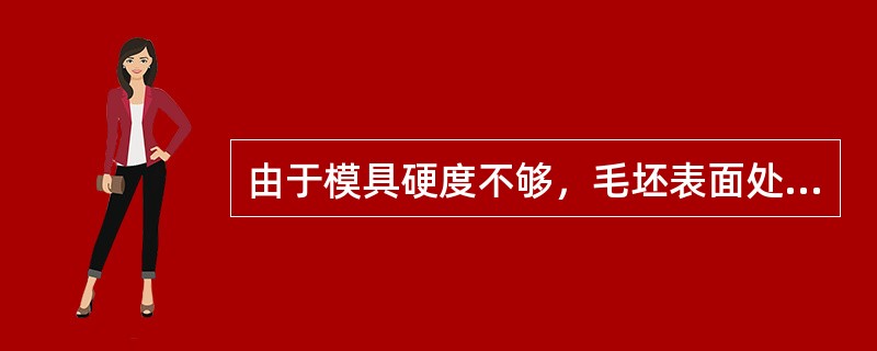 由于模具硬度不够，毛坯表面处理及润滑不理想，挤压件外表面易（）