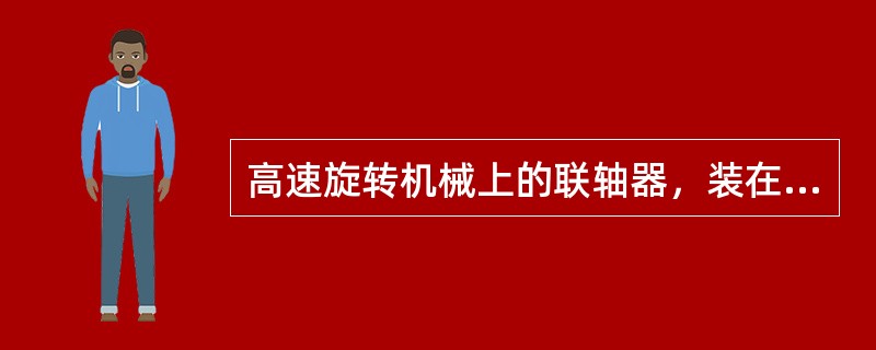 高速旋转机械上的联轴器，装在轴上后，其外圆的径向圆跳动和端面圆跳动，一般不超过（