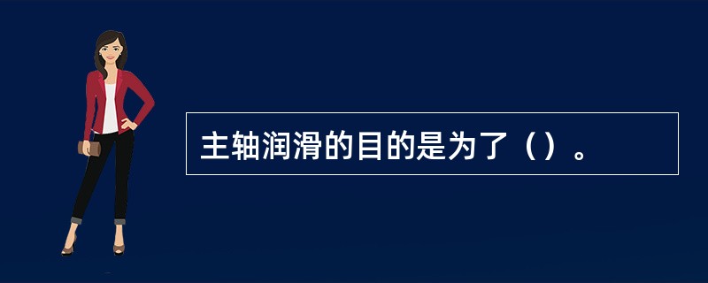 主轴润滑的目的是为了（）。