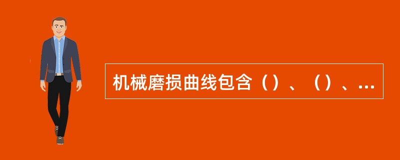 机械磨损曲线包含（）、（）、（）三个阶段组成。