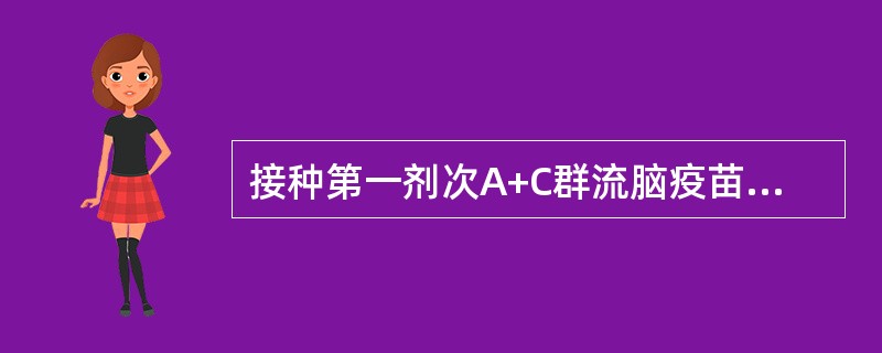 接种第一剂次A+C群流脑疫苗与接种第二剂次A群疫苗至少间隔多长时间？（）