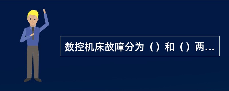 数控机床故障分为（）和（）两大类。