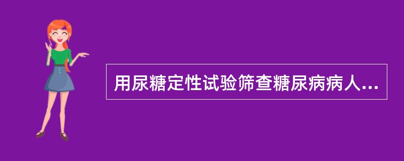 用尿糖定性试验筛查糖尿病病人和正常成年人各400人，结果前者有300例阳性，10