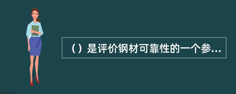 （）是评价钢材可靠性的一个参数。