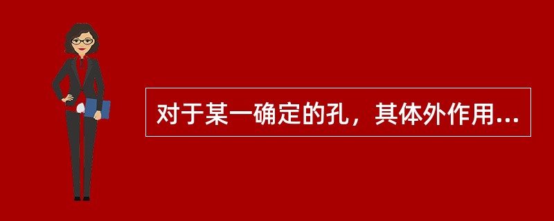 对于某一确定的孔，其体外作用尺寸大于其实际尺寸；对于某一确定的轴，其体外作用尺寸
