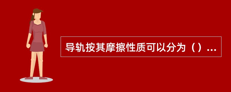 导轨按其摩擦性质可以分为（）、（）和（）三大类.