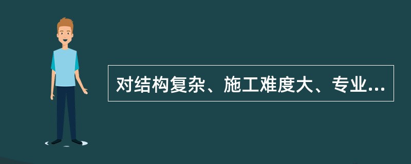 对结构复杂、施工难度大、专业性强的项目，除制定项目总体安全技术保证计划外，还必须