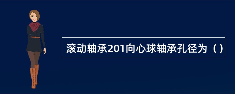 滚动轴承201向心球轴承孔径为（）