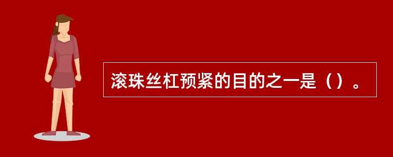 滚珠丝杠预紧的目的之一是（）。