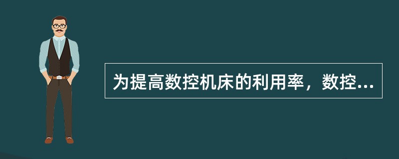 为提高数控机床的利用率，数控机床的开动率一般达到（）。