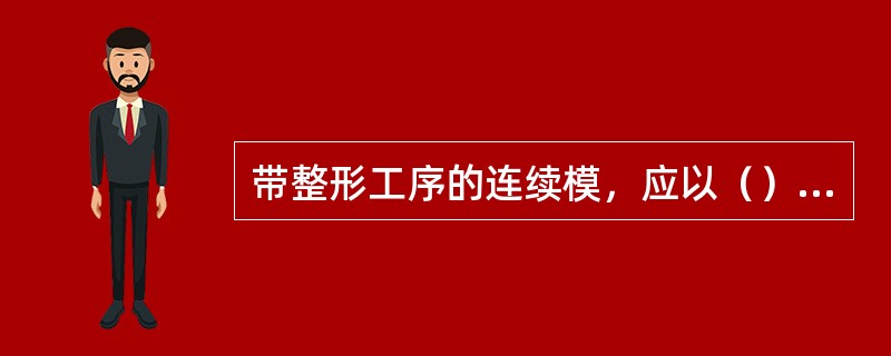 带整形工序的连续模，应以（）为基准确定其他凸模的长度。