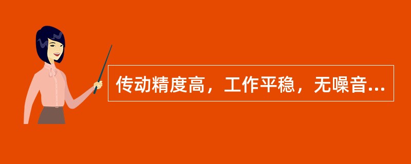 传动精度高，工作平稳，无噪音，易于自锁，能传递较大的扭矩，这是()特点。