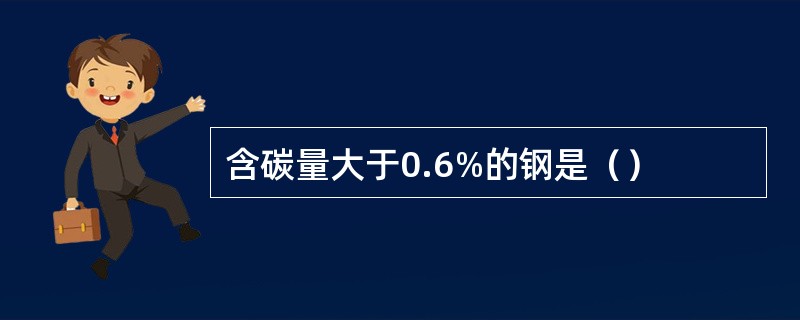 含碳量大于0.6%的钢是（）