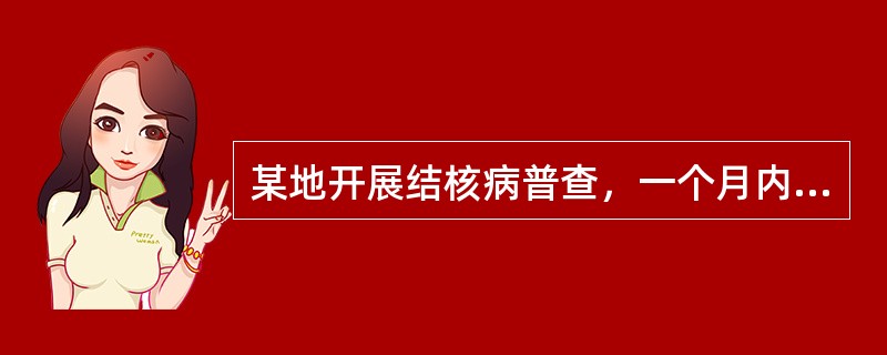 某地开展结核病普查，一个月内检查10万人，查出结核病患者97人，得出结核病的（）