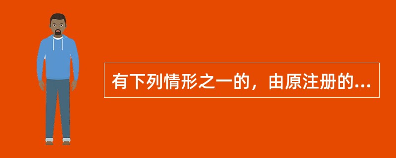 有下列情形之一的，由原注册的卫生行政主管部门注销执业注册，收回乡村执业证书（）。