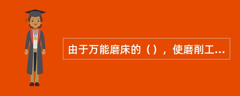 由于万能磨床的（），使磨削工件圆周呈鼓形或鞍形。