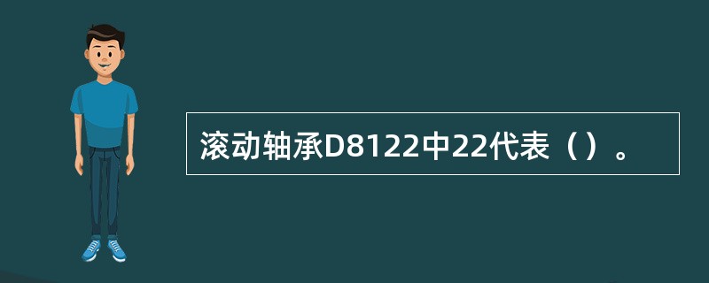 滚动轴承D8122中22代表（）。