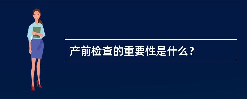 产前检查的重要性是什么？