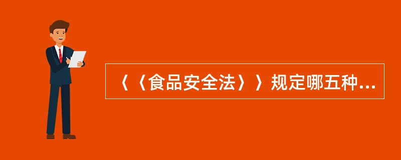 〈〈食品安全法〉〉规定哪五种疾病不能从事直接入口食品工作？