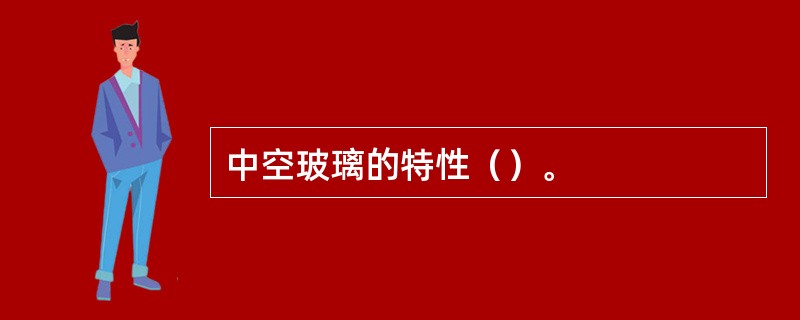 中空玻璃的特性（）。