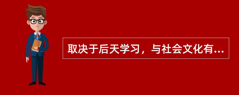 取决于后天学习，与社会文化有密切的关系的能力叫（）能力。