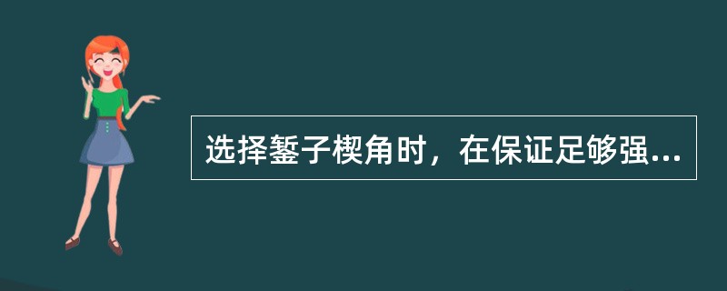 选择錾子楔角时，在保证足够强度的前提下，尽量取()数值。