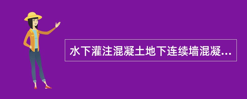 水下灌注混凝土地下连续墙混凝土强度等级宜大于C15。