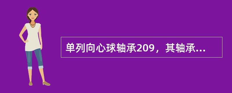 单列向心球轴承209，其轴承孔径为（）mm。