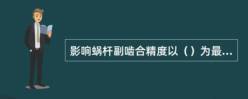 影响蜗杆副啮合精度以（）为最大。