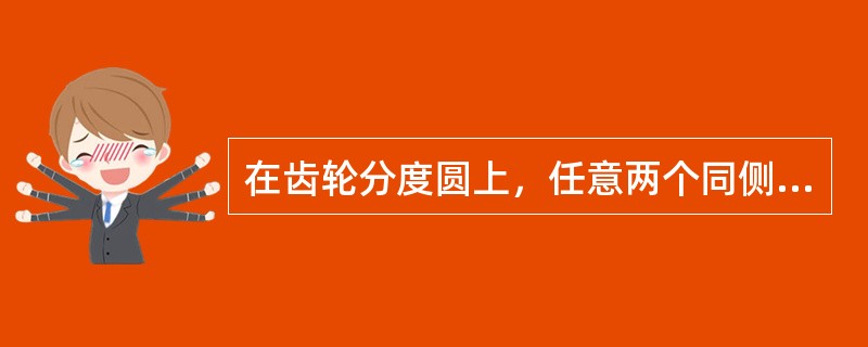 在齿轮分度圆上，任意两个同侧齿面间实际弧长与公称弧长（）称为齿距累积误差。