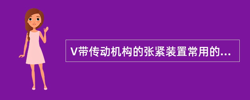 V带传动机构的张紧装置常用的有调整中心距和使用张紧轮。