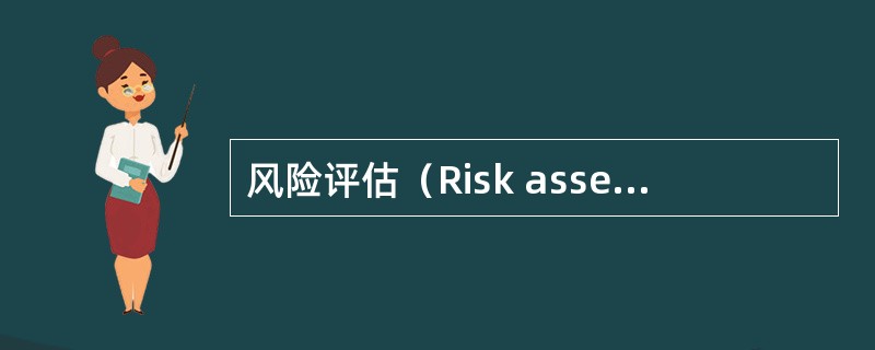 风险评估（Risk assessment）包括哪几个过程？（）