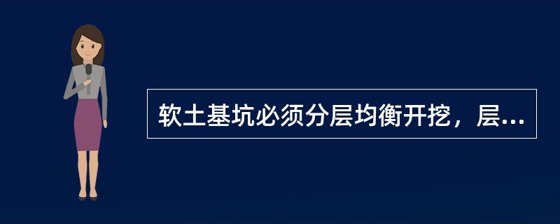 软土基坑必须分层均衡开挖，层高不宜超过2m。
