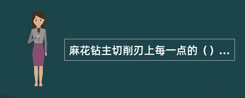 麻花钻主切削刃上每一点的（）是在主剖面上前刀面与基面之间的夹角。