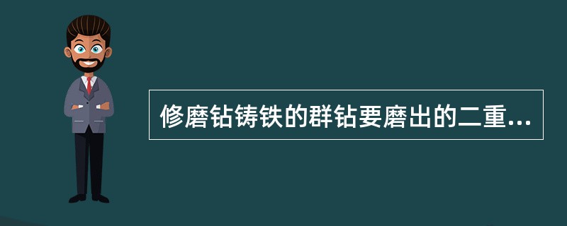 修磨钻铸铁的群钻要磨出的二重顶角为()。