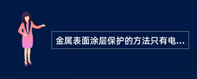 金属表面涂层保护的方法只有电镀。