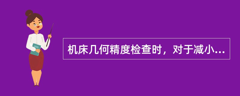 机床几何精度检查时，对于减小测量范围的公差值，应（）按比例算出的公差值。