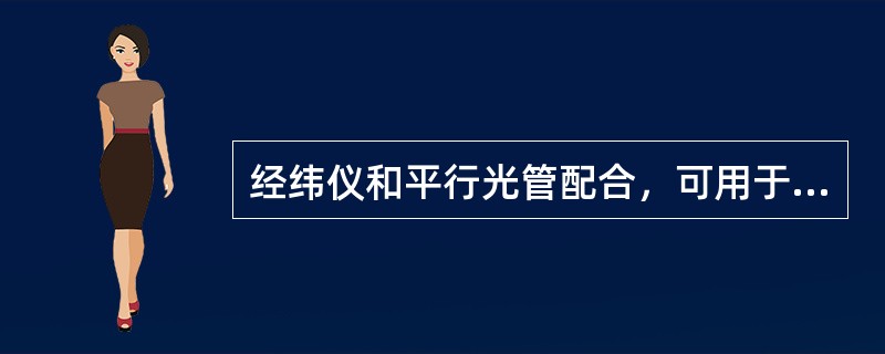 经纬仪和平行光管配合，可用于（）的分度误差。