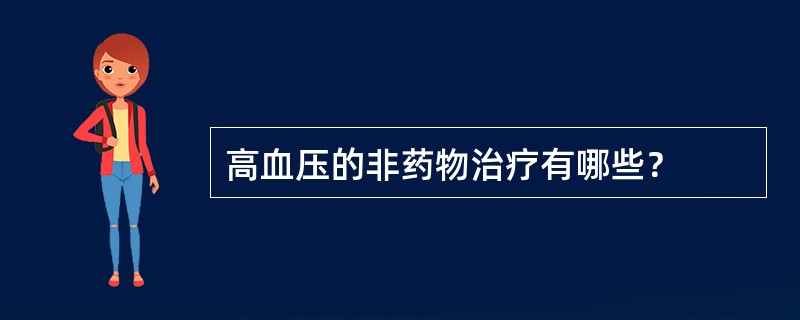 高血压的非药物治疗有哪些？