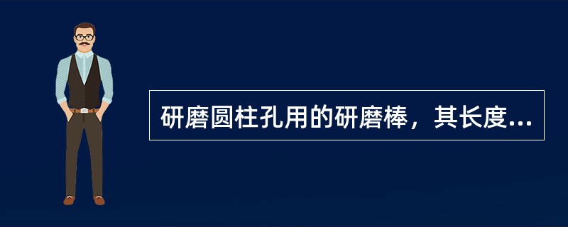 研磨圆柱孔用的研磨棒，其长度为工件长度的()倍。