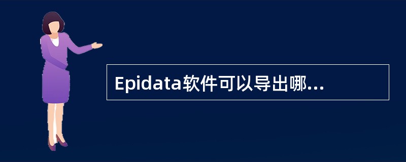 Epidata软件可以导出哪些类型的数据文件（）