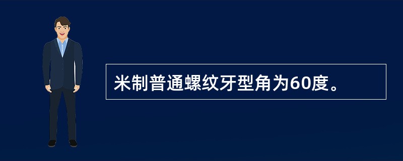 米制普通螺纹牙型角为60度。