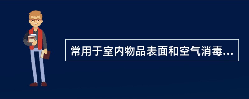 常用于室内物品表面和空气消毒的84消毒液浓度为（）。