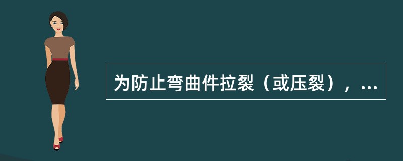 为防止弯曲件拉裂（或压裂），必须限制工件的()。